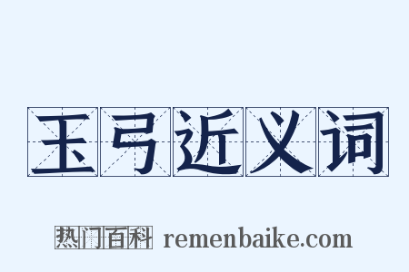 玉弓近义词是什么意思的图片